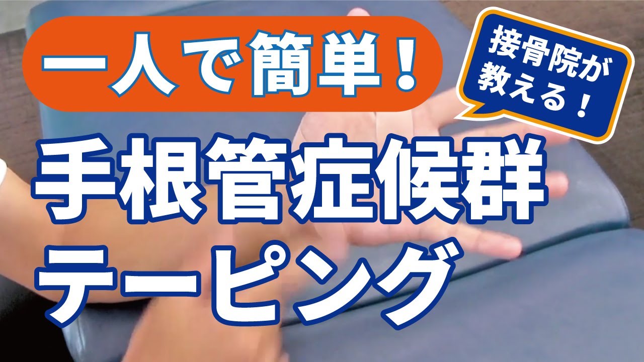 一人で簡単 手根管症候群テーピング 岡崎市の接骨院ハピネスグループ 岡崎北ハピネス接骨院 骨盤矯正 スポーツ障害施術 トレーニングなら