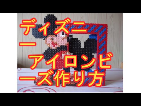 ディズニー図案 アイロンビーズ 作り方 みんなの作品集 Youtube