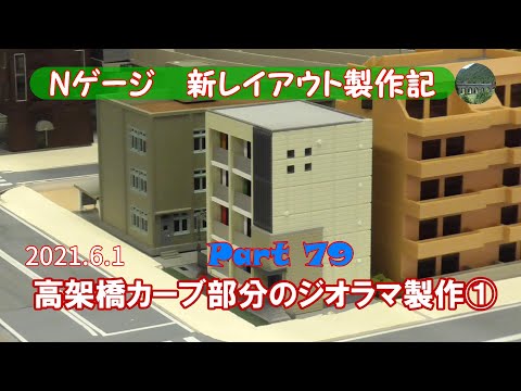 Nゲージ 新レイアウト #79】デザイナーズ・アパートを組み立て、高架線