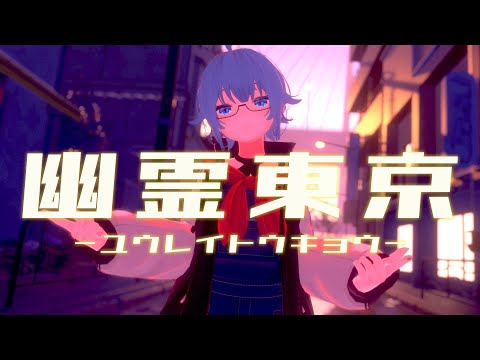 幽霊東京 / Maomaro (cover)