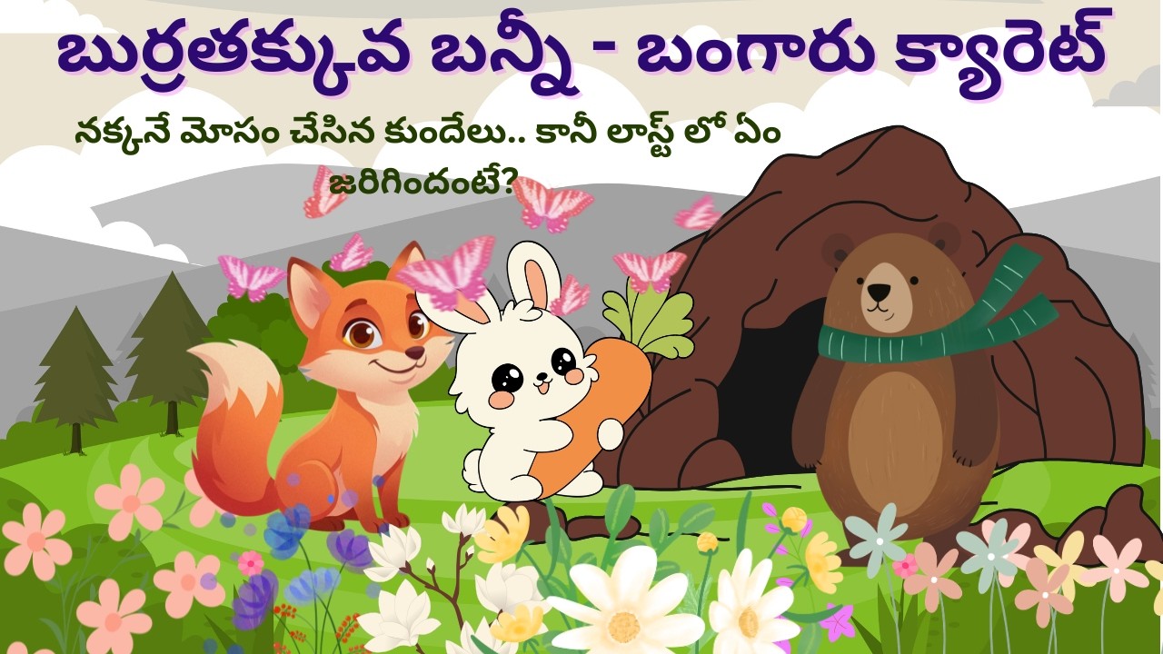 ఈ కుందేలు అతి తెలివి చూస్తే పొట్ట చెక్కలవ్వాల్సిందే! | బుర్రతక్కువ బన్నీ - బంగారు క్యారెట్