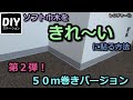 【DIY】【リフォーム】レクチャーその⑮ソフト巾木を綺麗に貼る方法第２弾５０ｍ巻きバージョン！【DIYステーション第３８話】