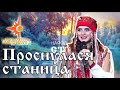 Проснулася станица / Народное шоу Столица / Фолк-группа Солнцеворот