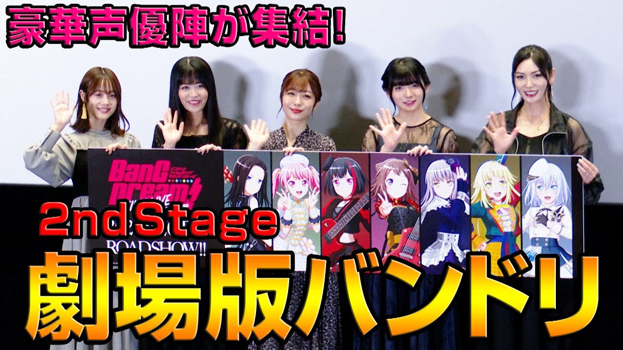 声優 伊藤美来 劇場版 バンドリ の突拍子もないライブ演出に 愛を感じました 劇場作品 Bang Dream Film Live 2nd Stage 先行上映会 Youtube 声優 伊藤美来 劇場版 バンドリ の突拍子もないライブ演出に 愛を感じました 劇場作品 Bang Dream Film Live 2nd Stage 先行上映会 Youtube