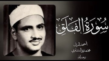 113 الفلق| (جودة عالية) |  القارئ /محمد صديق المنشاوي - رحمه الله -