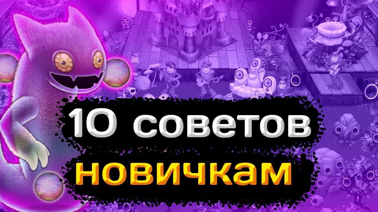 10 советов для начинающих игроков в my singing monsters!