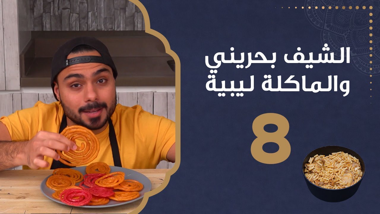 الزلابية الليبية | الشيف بحريني والماكلة ليبية