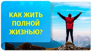 Как жить полной жизнью и радоваться каждому дню? 5 советов от тренера по Трансерфингу