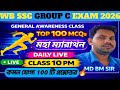 WB SSC GROUP C CLASS||সেরা 100 টি প্রশ্নোত্তর 🔥|GENERAL AWARENESS CLASS|LAST MINUTE SUGGESTION 🔥