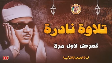 تلاوة نادرة تعرض لأول مرة « المائدة » الشيخ عبد الباسط عبد الصمد ◄ من روائع الستينات ❤