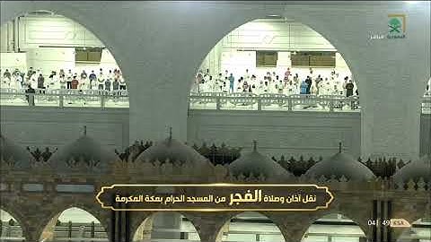 (يا بني آدم لا يفتننكم الشيطان) تلاوة من سورة الأعراف للشيخ بندر بليلة فجر 24-12-1442