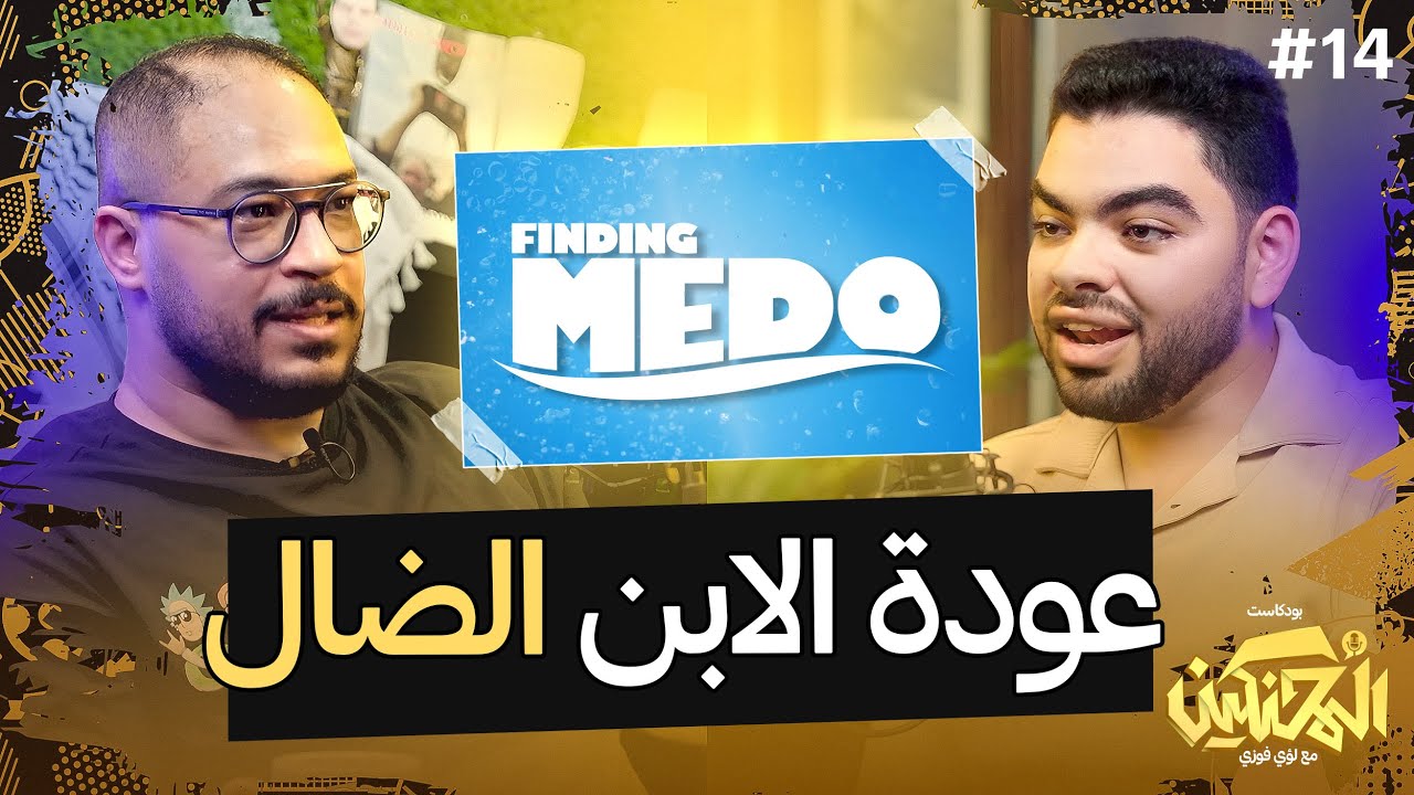 بودكاست المحنكين | عودة الابن الضال | ميدو شات كورة