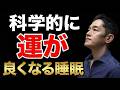 科学が突き止めた「運に恵まれる人」がやっている睡眠習慣 #三宅裕之 #運
