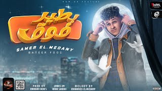 تراك  - بطير فوق  - غناء سامر المدني  -new track ▶️  Baterr Foak  samer el medany - 2022