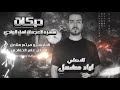 اهل العقل المياله اقعدلكم بلكويت اياد مشعل دبكات2026 سهره العجمان اهل الوادي
