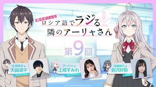 第9回】WEBラジオ『時々ボソッとロシア語でラジる隣のアーリャさん