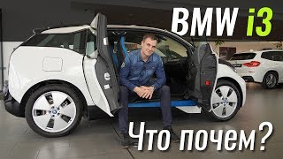 видео: BMW i3 - дешевле бюджетников? БМВ в ЧтоПочем s08e05 картинка: BMW i3 - дешевле бюджетников? БМВ в ЧтоПочем s08e05