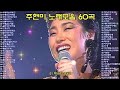 주현미 노래모음 60곡 