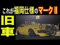 【旧車マーク２】けんぴ初めてのマークⅡを紹介！2020年8月最新版