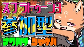 【参加型・スプラ3】ナワバリ・シャケバとかいろいろしてみる👍