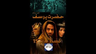 Hazrat Yousaf AS episode 15 in urdu HD only on emaan ul illam