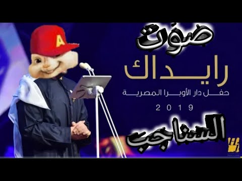 اغنية رايداك حسين الجسمي صوت السناجب