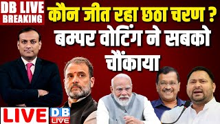 Lok Sabha Election 6th Phase Voting LIVE : कौन जीत रहा छठा चरण ? बम्पर वोटिंग ने सबको चौंकाया