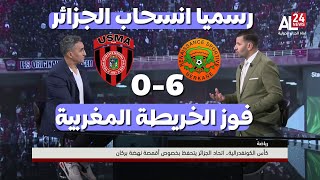 من قلب الجزائر رسميا اتحاد العاصمة لن يلعب المباراة و الخريطة المغربية تنتصر ب 6-0
