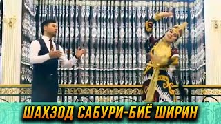 ПРЕМЬЕРА! Шахзод Сабури - Биё ширин 2023