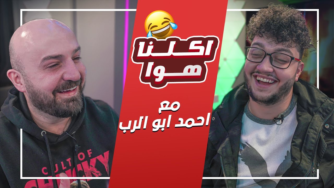 برنامج اكلنا هوا مع ابو الرب