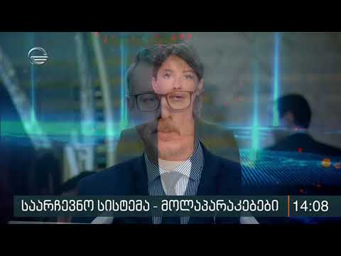 ქრონიკა 14:00 საათზე - 4 მარტი, 2020 წელი