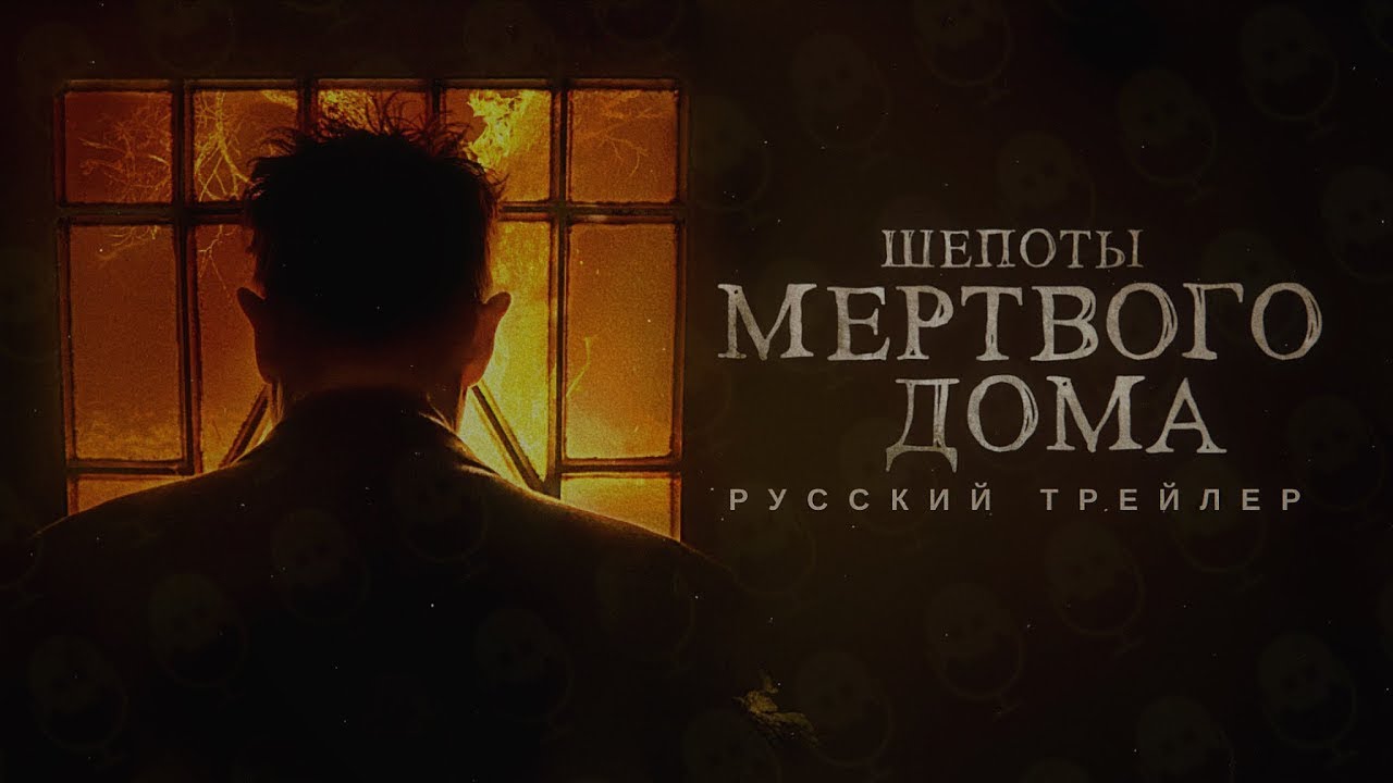 Шепоты мертвого дома — Русский трейлер - Фильм 2023 - YouTube