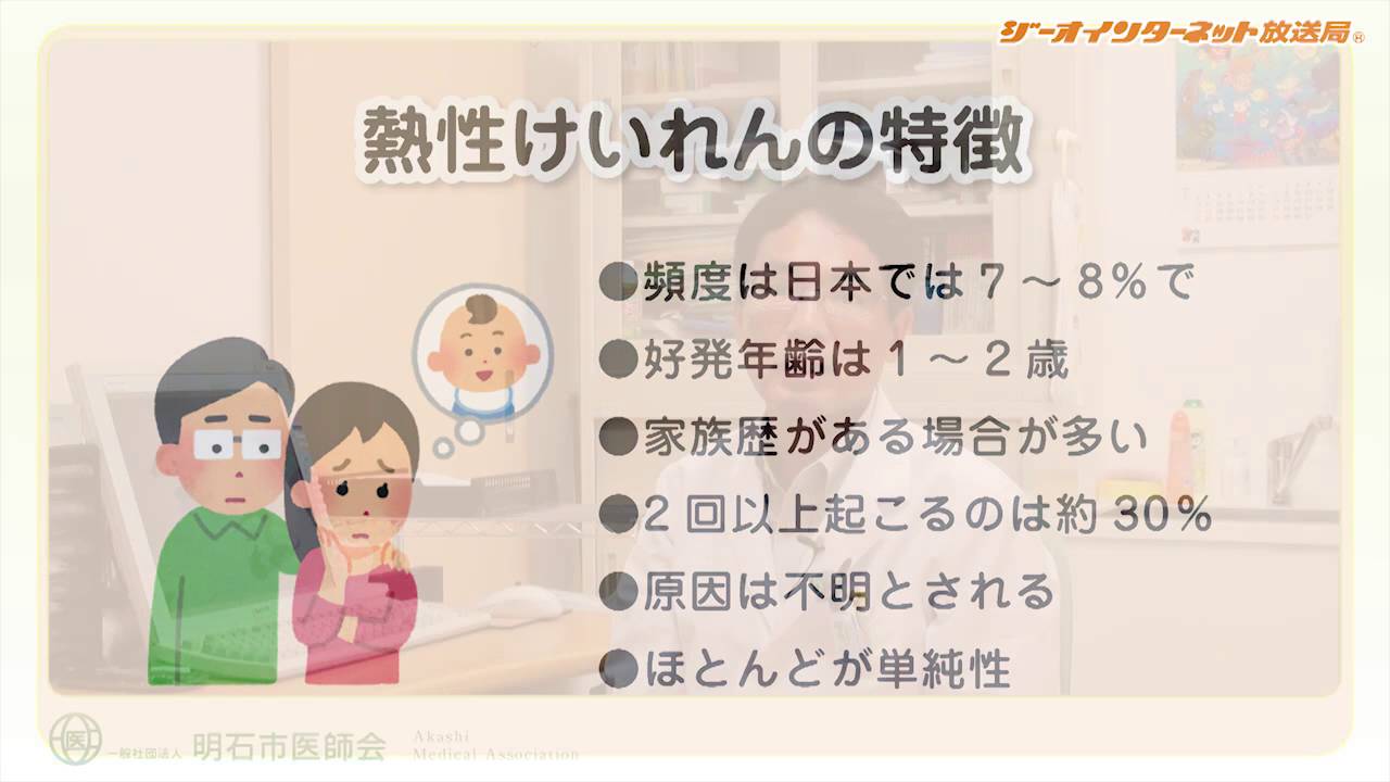 暮らしを守る医療23 熱性けいれんとその対処法 について 明石市 Youtube