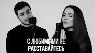 Milya Oganisyan &amp; Kamik (Cover - МАКСИМ ФАДЕЕВ feat. НАРГИЗ - С ЛЮБИМЫМИ НЕ РАССТАВАЙТЕСЬ)