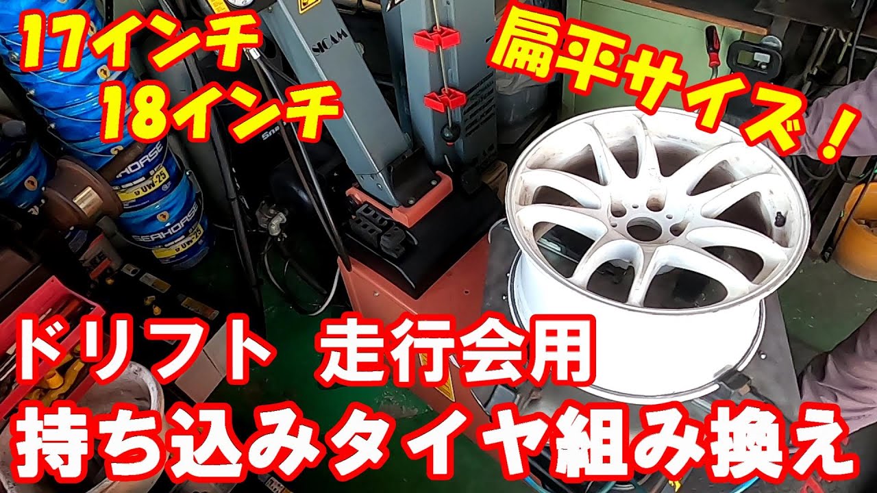 245/40R17 裏組み 265/35R18 新品 タイヤ組み換え 9J 10.5J 扁平
