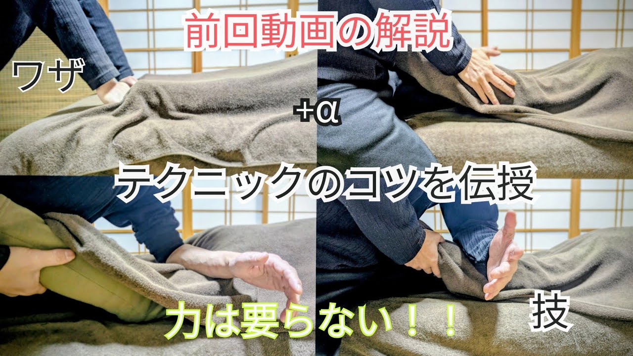 【解説】前回動画の解説+α 2/2 | 各手技のやり方のコツを伝授!! 楽な動き方も出来ますよ！