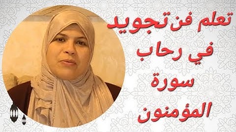 تعلم معنا فن التجويد في رحاب سورة المؤمنون الآية 29 بكتاب نور //تصحيح التلاوة وتقويم اللسان