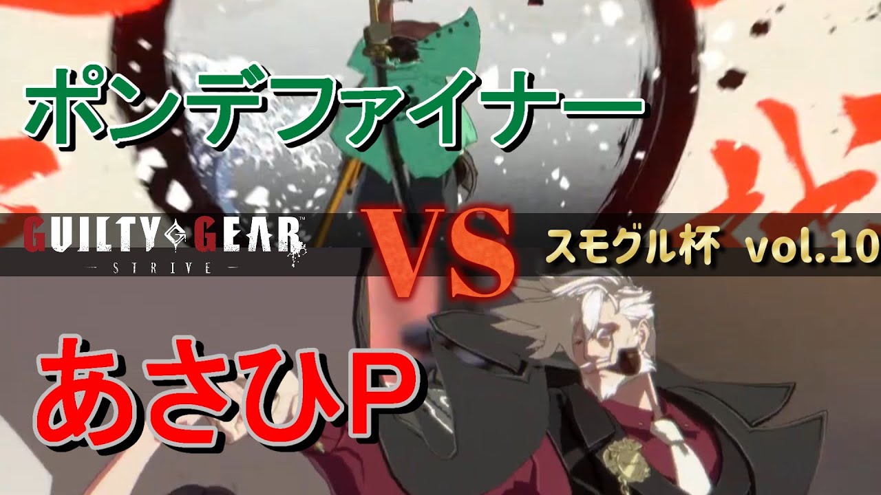 【GGST】 ポンデファイナー(名残雪) vs あさひP(スレイヤー) 【スモグル杯 vol.10】