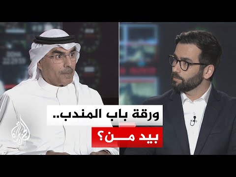 نقاش الساعة - هل يدخل مضيق باب المندب على خط الصراع؟