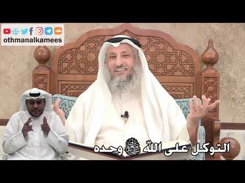 284 - التوكل على الله سبحانه وتعالى وحده - عثمان الخميس