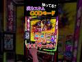 視聴者さんからのタレコミで裏カスタム発覚!? #スマスロ #スロ配信 #shorts 【ゴッドイーター リザレクション】