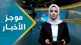 موجز الاخبار | 09 - 01 - 2024 | تقديم صفاء عبد العزيز | يمن شباب