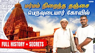 தஞ்சைப் பெரிய கோவில் வரலாறு | Thanjavur Periya Kovil | Thanjavur Big temple  | Guide selvam