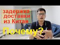 Доставка из Китая в Россию с задержской ? как так ? почему задержка доставка из Китая в Россию