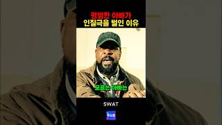 아빠가 인질극을 벌인 이유