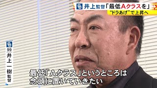 “ドラあげ”で上昇へ…中日・井上監督 今季の目標は「最低Aクラスを念頭に置く」