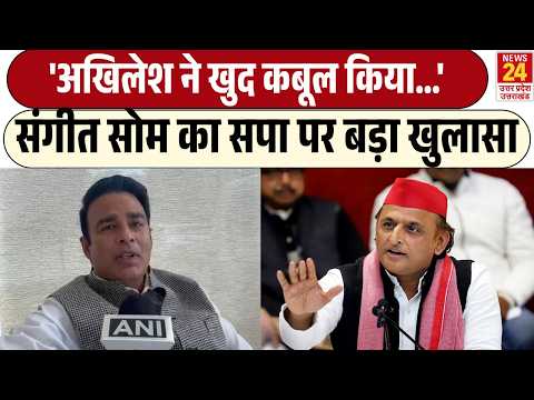 'Akhilesh Yadav ने खुद कबूल किया...' Sangeet Som का Samajwadi पर बड़ा खुलासा | UP News