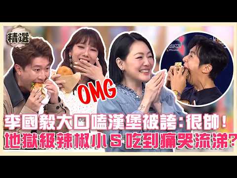 特色美食超有創意！李國毅張大嘴嗑漢堡被誇：還是很帥！地獄級辣椒小Ｓ吃到痛哭流涕？【#小姐不熙娣】精華