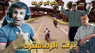 تغييرات رهيبه في لعبه جي تي اي سان اندرياس