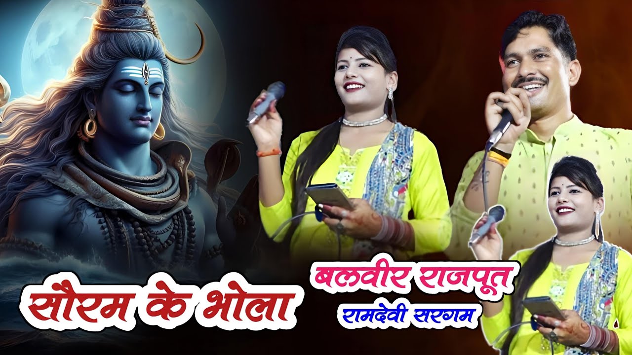 सुपरहिट भोला @ सोरम जा रहे हो | डिबिया काजर ले अई ओ | बलबीर राजपूत रामदेवी सरगम | balveer ke bhola